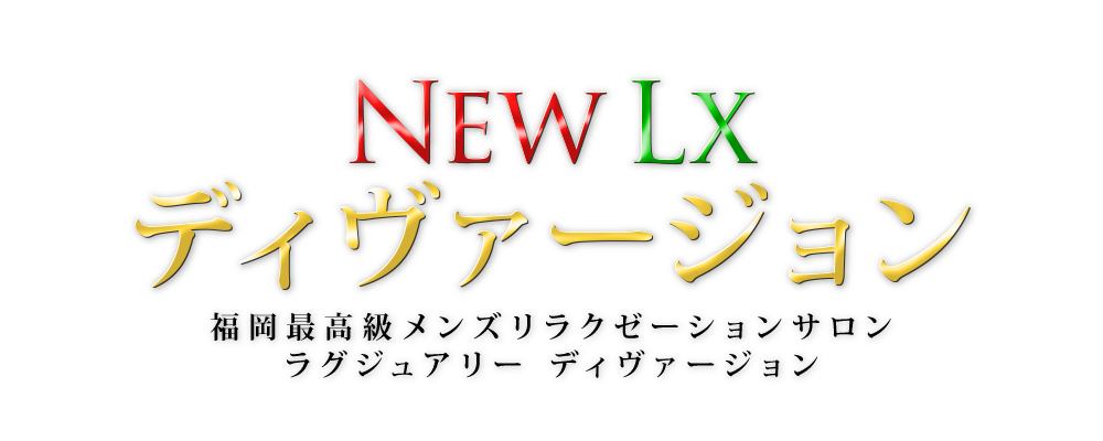 NEW LX ディヴァージョン