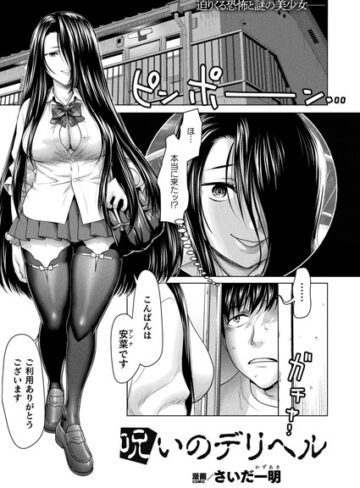 さいだ一明❤呪いのデリヘル【単話】[ファンタジー]-