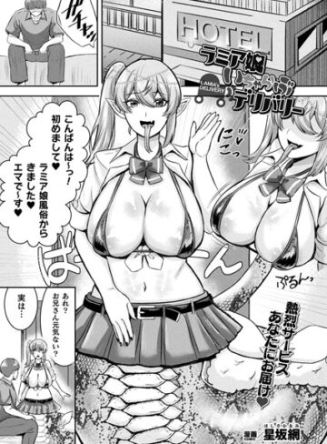 星坂網❤ラミア娘いちゃらぶデリバリー【単話】[ファンタジー]-