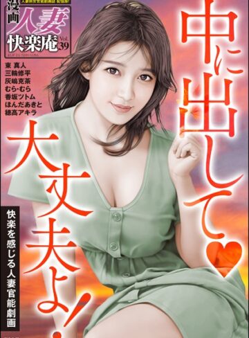 東真人❤【デジタル版】漫画人妻快楽庵 Vol.39[マンガ誌]-