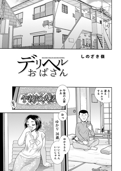 しのざき嶺❤デリヘルおばさん[単話]-