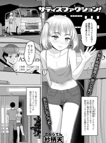 紗柄天❤サティスファクション！[単話]-評価5.00