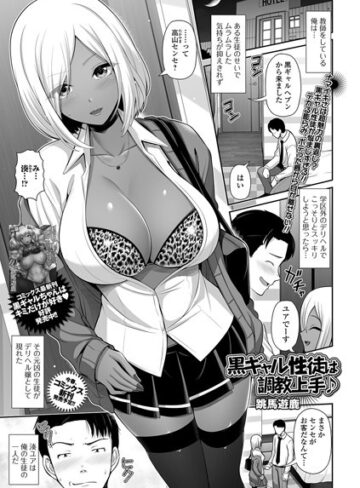 跳馬遊鹿❤黒ギャル性徒は調教上手♪[制服]-