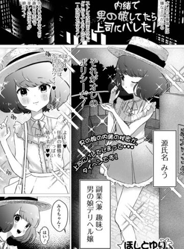 ほしとゆり❤内緒で男の娘してたら上司にバレた！[単話]-
