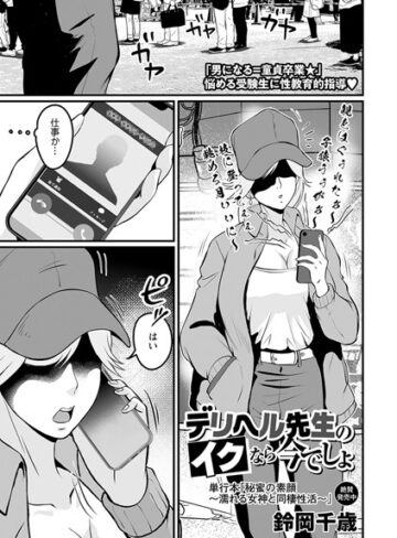 鈴岡千歳❤デリヘル先生のイクなら今でしょ[ギャグ・コメディ]-評価4.00