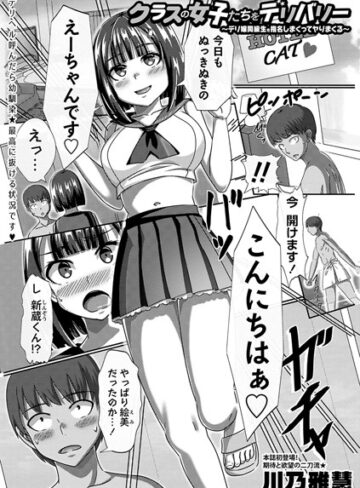 川乃雅慧❤クラスの女子たちをデリバリー〜デリ嬢同級生を指名しまくってヤりまくる〜[単話]-評価4.00