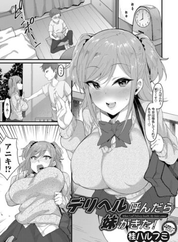 桂ハルフミ❤デリヘル呼んだら妹がきた！[単話]-評価5.00