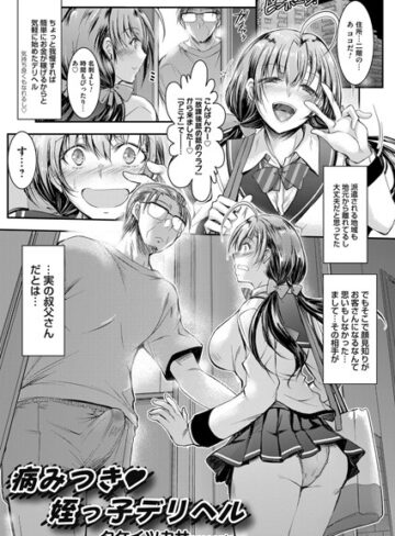 タケイツカサ❤病みつき 姪っ子デリヘル[単話]-