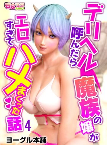 ヨーグル本舗❤デリヘル呼んだら魔族の嬢がエロすぎてハメまくった話 4[単話]-評価5.00