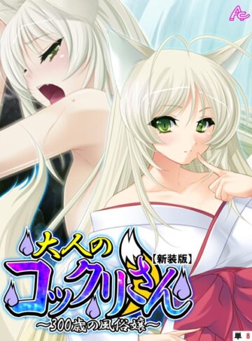 アロマコミック❤【新装版】大人のコックリさん 〜300歳の風俗嬢〜 （単話） 最終話[フルカラー]-