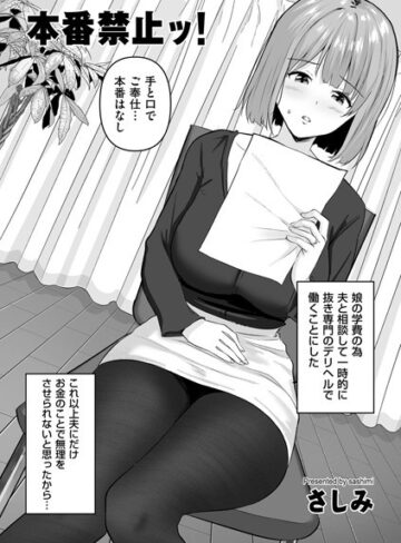 さしみ❤本番禁止ッ！[単話]-