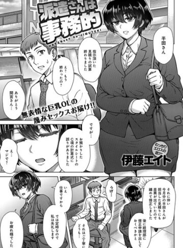 伊藤エイト❤派遣さんは事務的[単話]-評価5.00