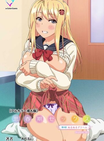 メガねぃ❤思春期セックス 第4話 ぬるぬるデリヘル【フルカラー成人版】[フルカラー]-