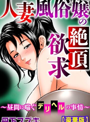 丹下スズキ❤人妻風俗嬢の絶頂欲求〜昼間に喘ぐデリヘルの事情〜【豪華版】[単行本]-