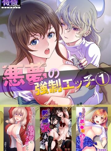 るるキチ❤悪夢の強●エッチ 1【侍侍コレクション】[単行本]-