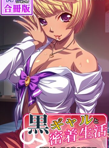 侍侍❤黒ギャルと密着生活〜巨乳ビッチの奥の奥まで〜【合冊版】[単行本]-