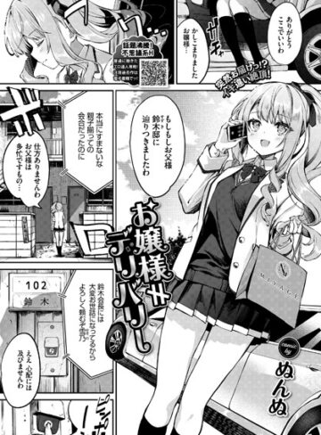 ぬんぬ❤お嬢様≠デリバリー[単話]-評価5.00