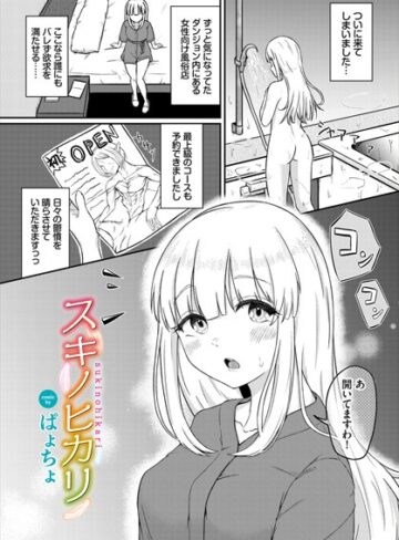 ぱょちょ❤スキノヒカリ[ファンタジー]-