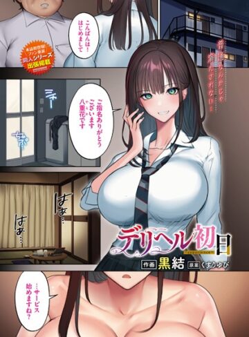 黒結❤デリヘル初日〜experience〜[フルカラー]-