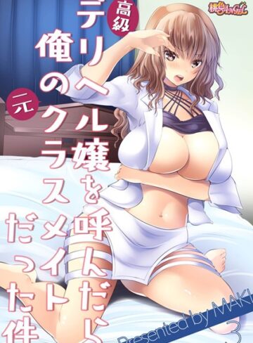 MAKI❤高級デリヘル嬢を呼んだら俺の元クラスメイトだった件 3[単話]-評価5.00