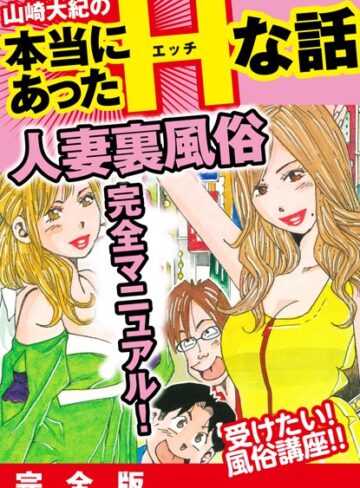山崎大紀❤山崎大紀の本当にあったHな話 人妻裏風俗完全マニュアル 完全版[単行本]-