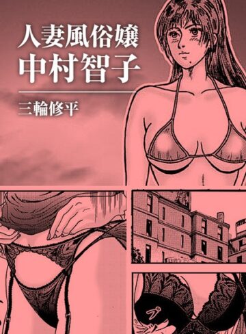 三輪修平❤人妻風俗嬢中村智子[単話]-