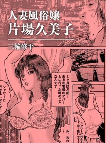 三輪修平❤人妻風俗嬢片場久美子[単話]-