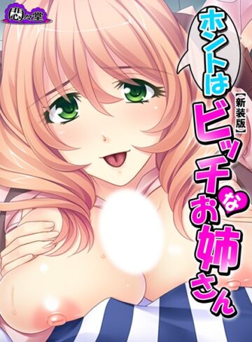 悶々堂❤【新装版】ホントはビッチなお姉さん 〜清楚系ドエロ人妻・優花〜 第2巻[人妻・主婦]-