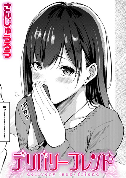 さんじゅうろう❤デリバリーフレンド[単話]-評価4.60