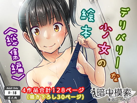 暗中模索❤デリバリーな少女の絵本〈総集編〉[制服]-評価4.29