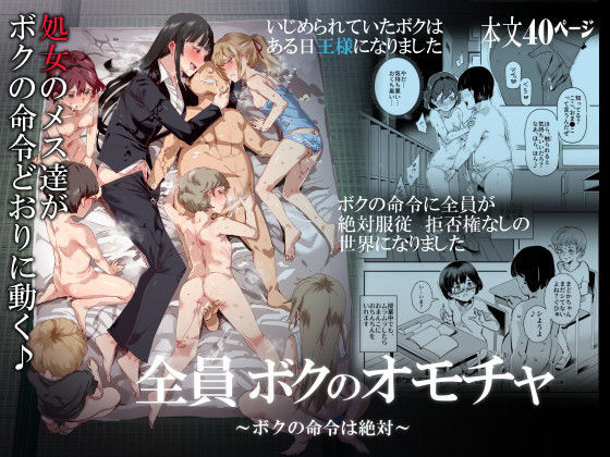 にゅう工房❤全員ボクのオモチャ[処女]-評価3.80