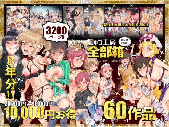 にゅう工房❤にゅう工房全部箱[処女]-評価4.50