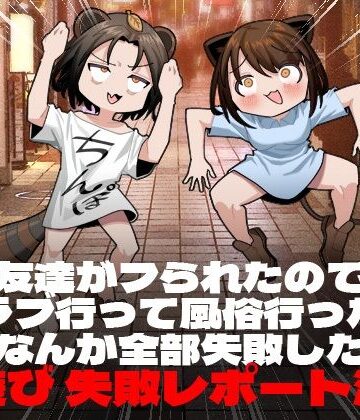 脳みそ海綿隊❤友達がフられたのでクラブ行って風俗行ったらなんか全部失敗した夜遊び失敗レポート漫画[ギャグ・コメディ]-評価4.60