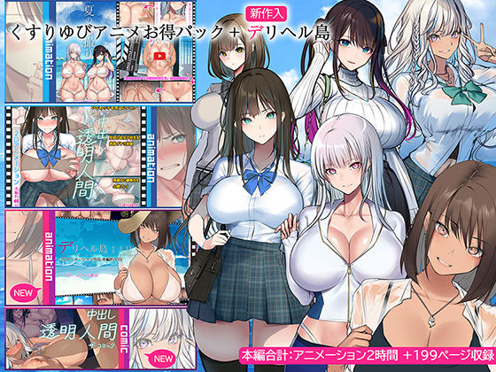 くすりゆび❤くすりゆびアニメお得パック ＋ デリヘル島[動画・アニメーション]-評価4.33