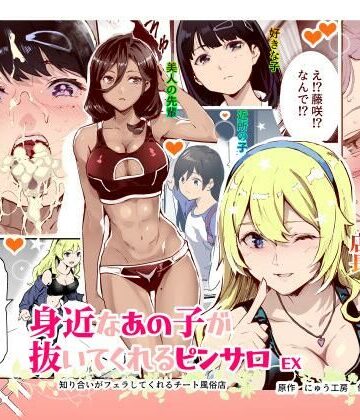 にゅう工房❤身近なあの子が抜いてくれるピンサロEX〜知り合いがフェラしてくれるチート風俗店〜[制服]-評価4.50