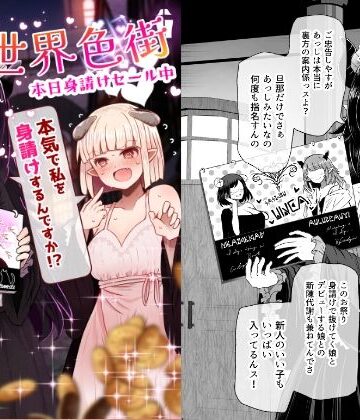 ふらふらトキシン❤異世界色街 本日身請けセール中 本気で私を身請けするんですか！？[巨乳]-評価5.00