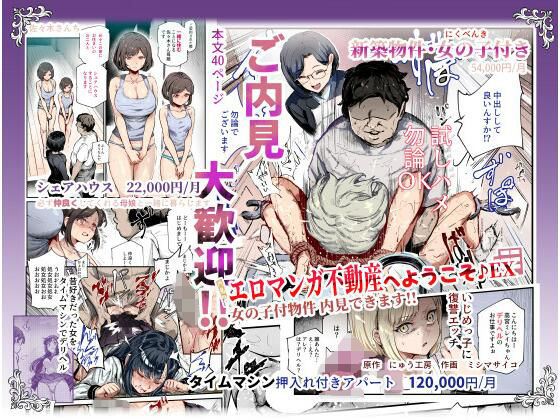 にゅう工房❤エロマンガ不動産へようこそ♪EX 女の子付物件内見できます！！[辱め]-評価4.45