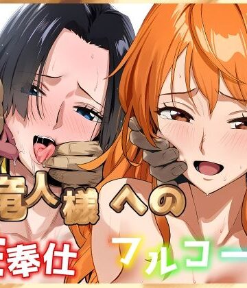 伊東ふぉん❤天竜人様への性奉仕フルコース2[巨乳]-評価5.00