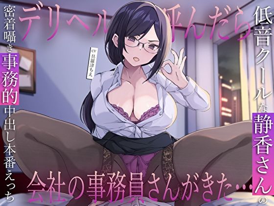 M屋❤デリヘル呼んだら会社の事務員さんがきた…低音クールな静香さんの密着囁き事務的中出し本番えっち[巨乳]-評価5.00