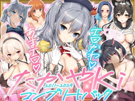 じぇのばけーき❤たかやKiコンプリートパック[制服]-評価5.00