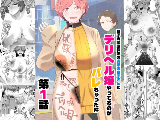 あしたからがんばる❤息子の家庭教師のお隣の息子さんにデリヘル嬢やってるのがバレた件 1話[羞恥]-評価4.75