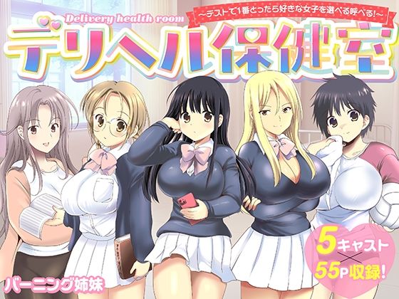 バーニング姉妹❤デリヘル保健室〜テストで1番とったら好きな女子を選べる呼べる〜[制服]-評価4.25