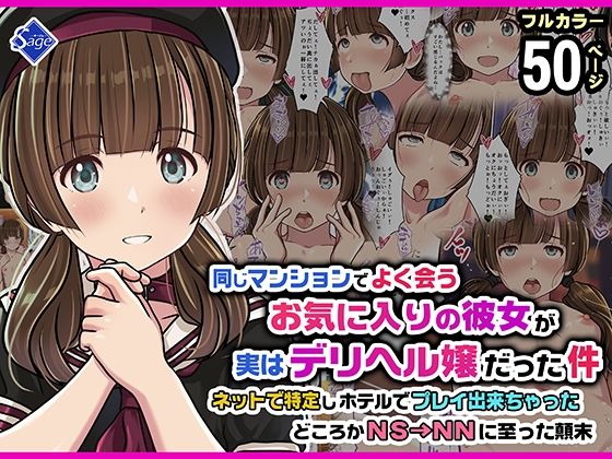 Sage❤同じマンションでよく会うお気に入りの彼女が実はデリヘル嬢だった件〜ネットで特定しホテルでプレイできちゃったどころかNS→NNに至った顛末〜[スレンダー]-評価5.00