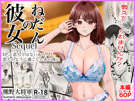 熊野大将軍❤彼女のねだんSQ3 恋人ではないあの人と、恋人のように過ごしたあの夜に[クンニ]-評価5.00