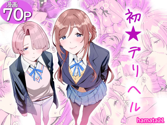 hamata21❤初☆デリヘル[学園もの]-評価5.00