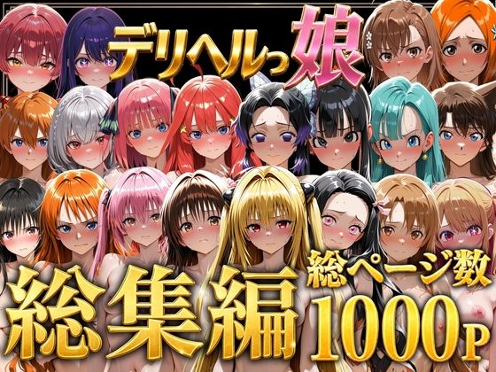 しゅんぽ出版❤デリヘルっ娘！総集編1000P[巨乳]-評価5.00