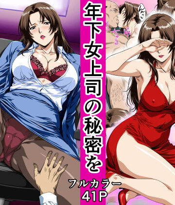 鼻高モアイ❤俺の事を見下していた年下女上司の秘密を俺だけが知ってしまった[OL]-評価4.00