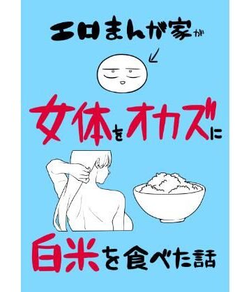 はねっかえり❤エロまんが家が女体をオカズに白米を食べた話[ギャグ・コメディ]-