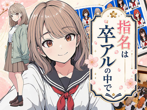 日替わりさん❤【漫画】指名は卒アルの中で 卒業アルバムに載っている元同級生しか在籍していないデリヘル店[制服]-評価3.50
