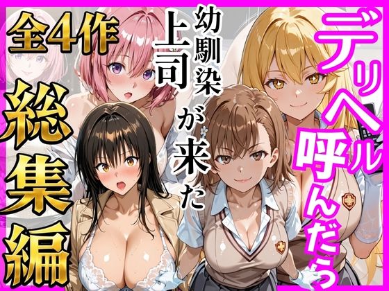 ヒロインズ❤【総集編 全4作】デリヘル呼んだら手の届かなかった幼馴染・上司が来たシリーズ1[巨乳]-評価5.00